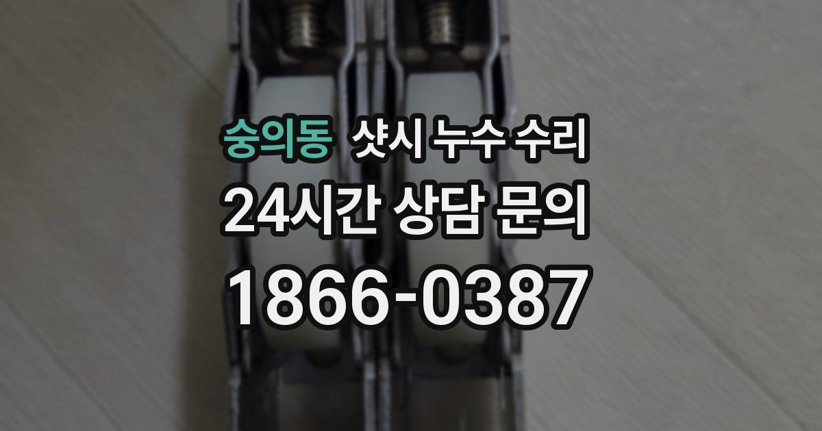 숭의동 샷시 누수 수리