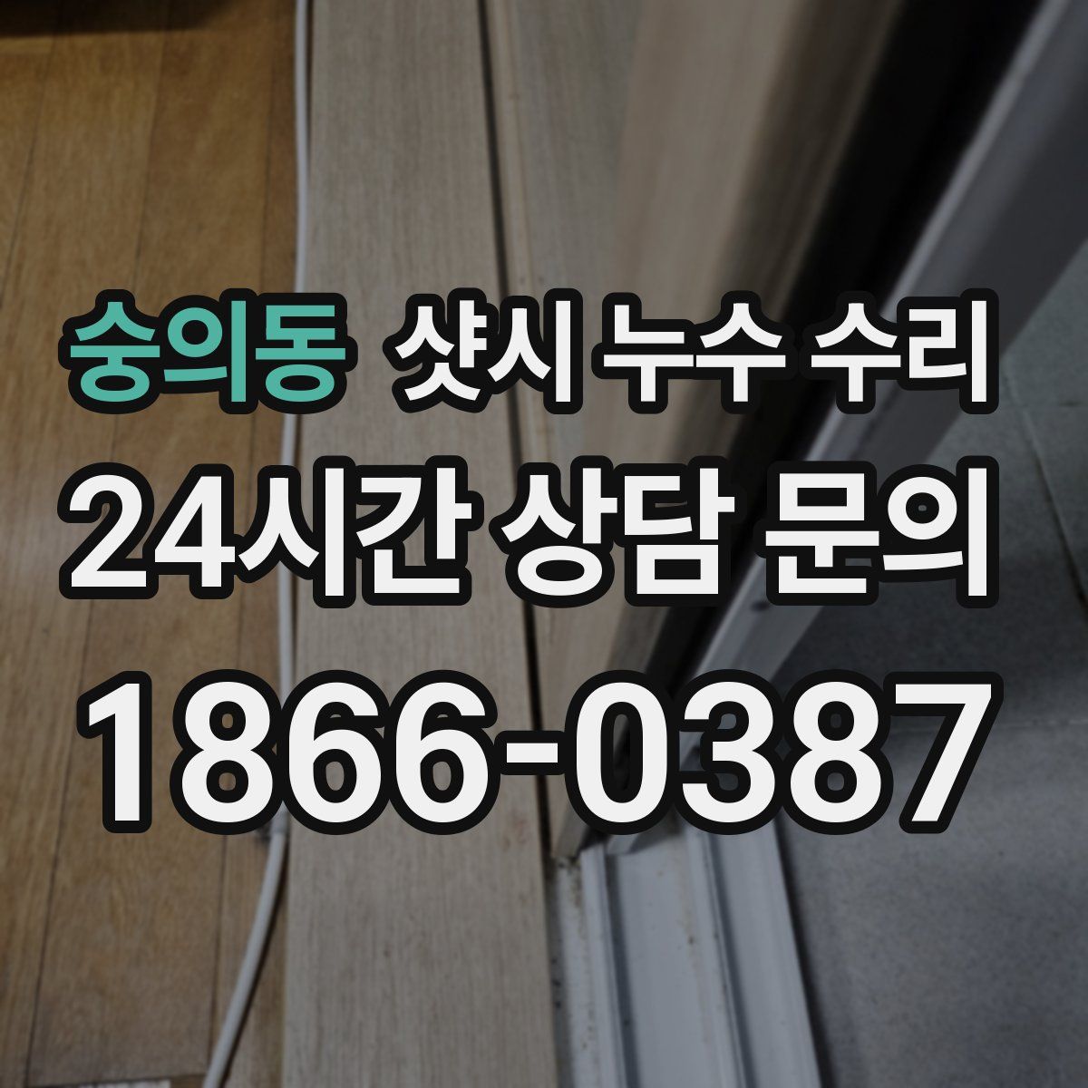 숭의동 샷시 누수 수리