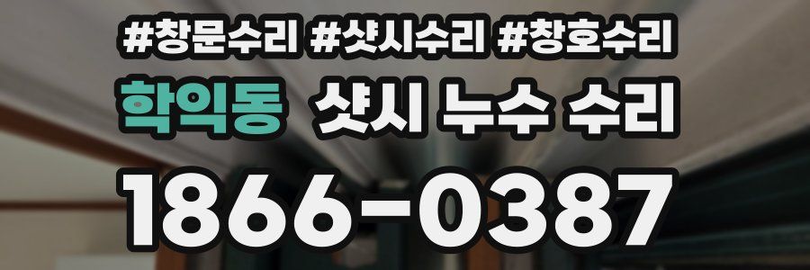 학익동 샷시 누수 수리