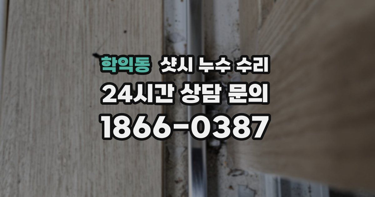 학익동 샷시 누수 수리