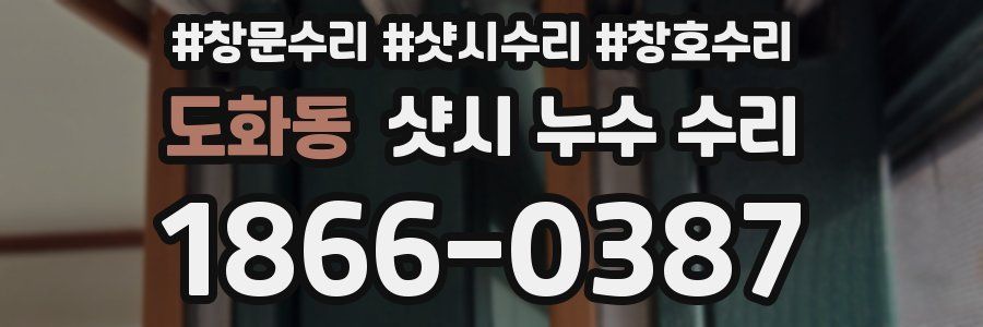 도화동 샷시 누수 수리