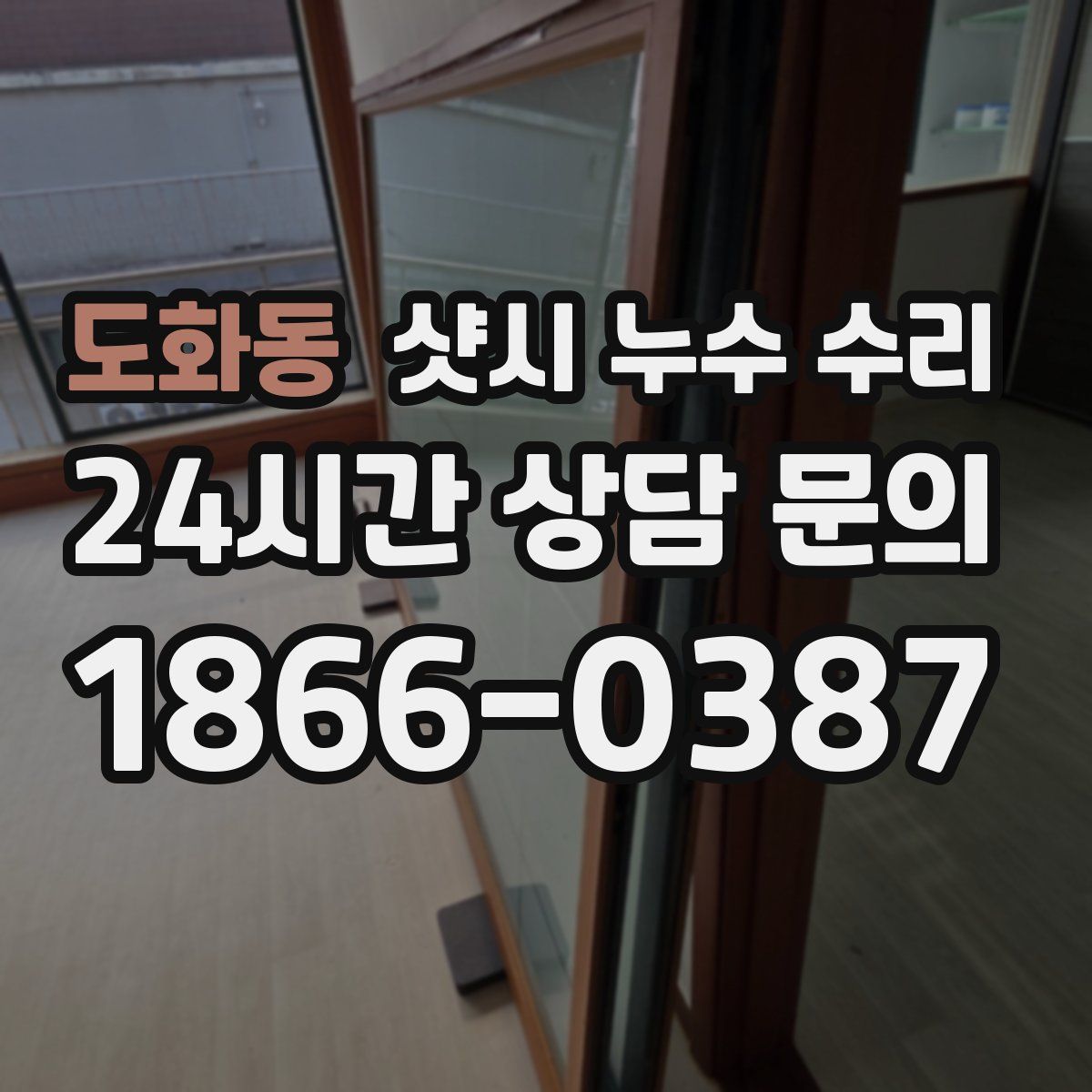 도화동 샷시 누수 수리