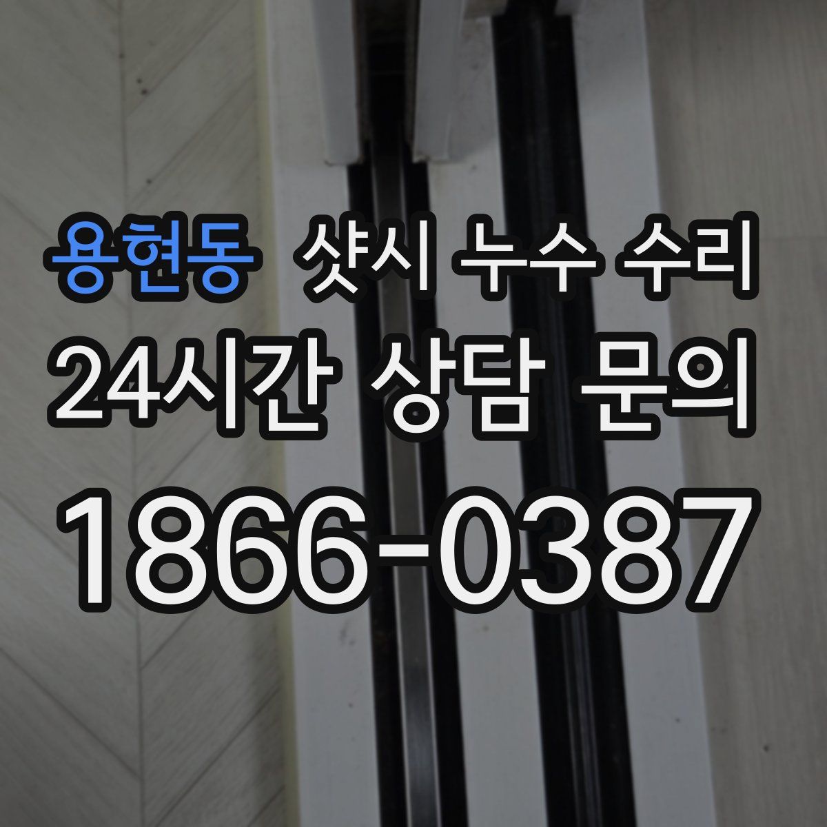 용현동 샷시 누수 수리