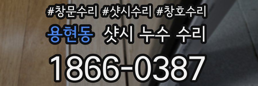 용현동 샷시 누수 수리