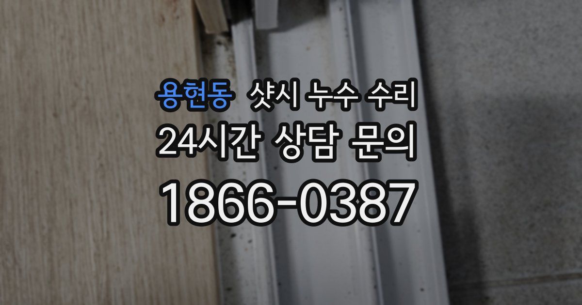 용현동 샷시 누수 수리