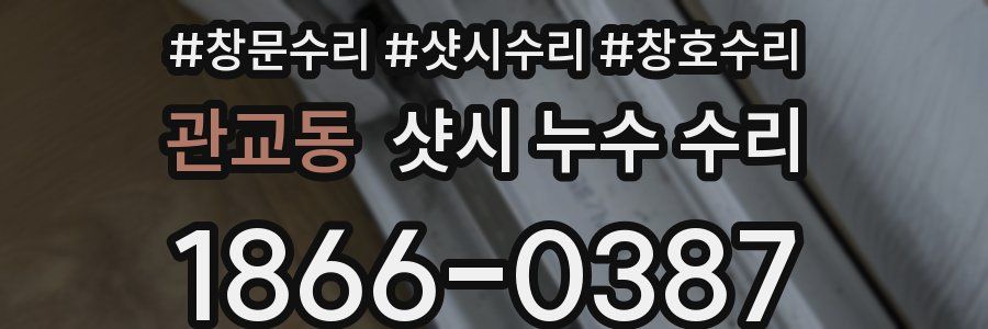 관교동 샷시 누수 수리