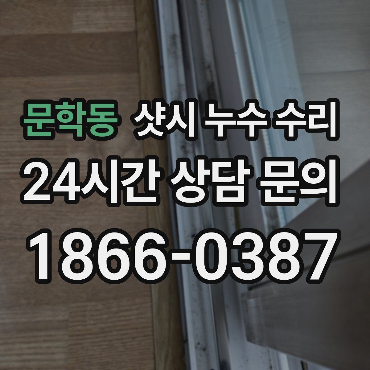 문학동 샷시 누수 수리