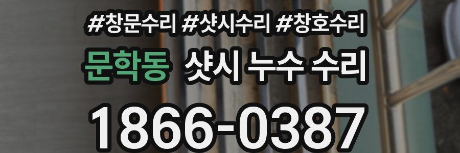 문학동 샷시 누수 수리