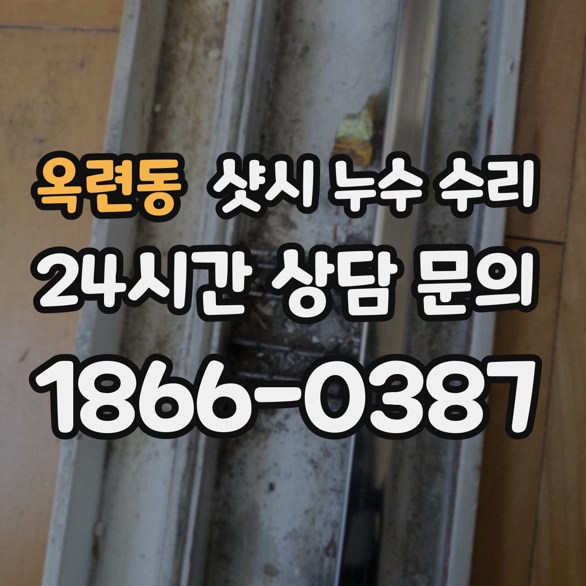 옥련동 샷시 누수 수리
