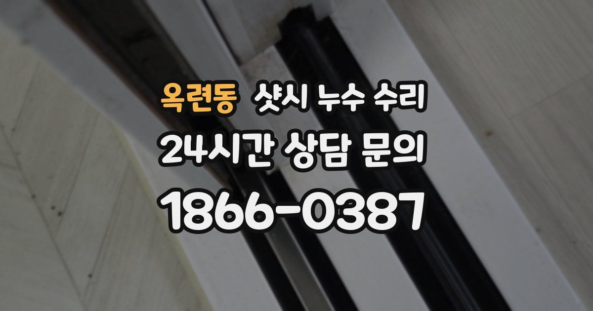 옥련동 샷시 누수 수리