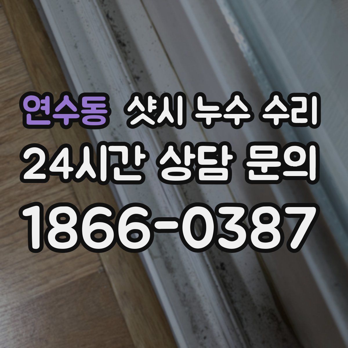 연수동 샷시 누수 수리