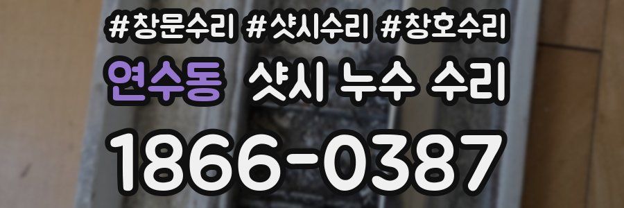 연수동 샷시 누수 수리