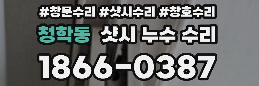 청학동 샷시 누수 수리