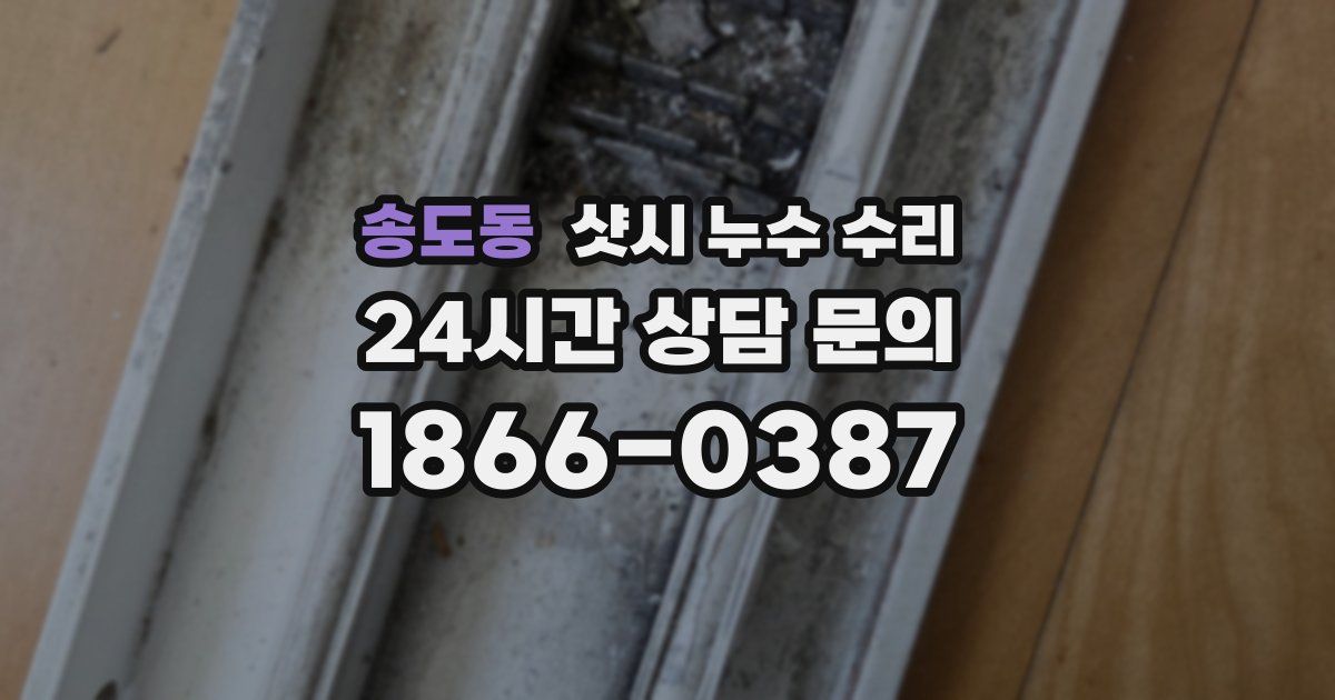 송도동 샷시 누수 수리