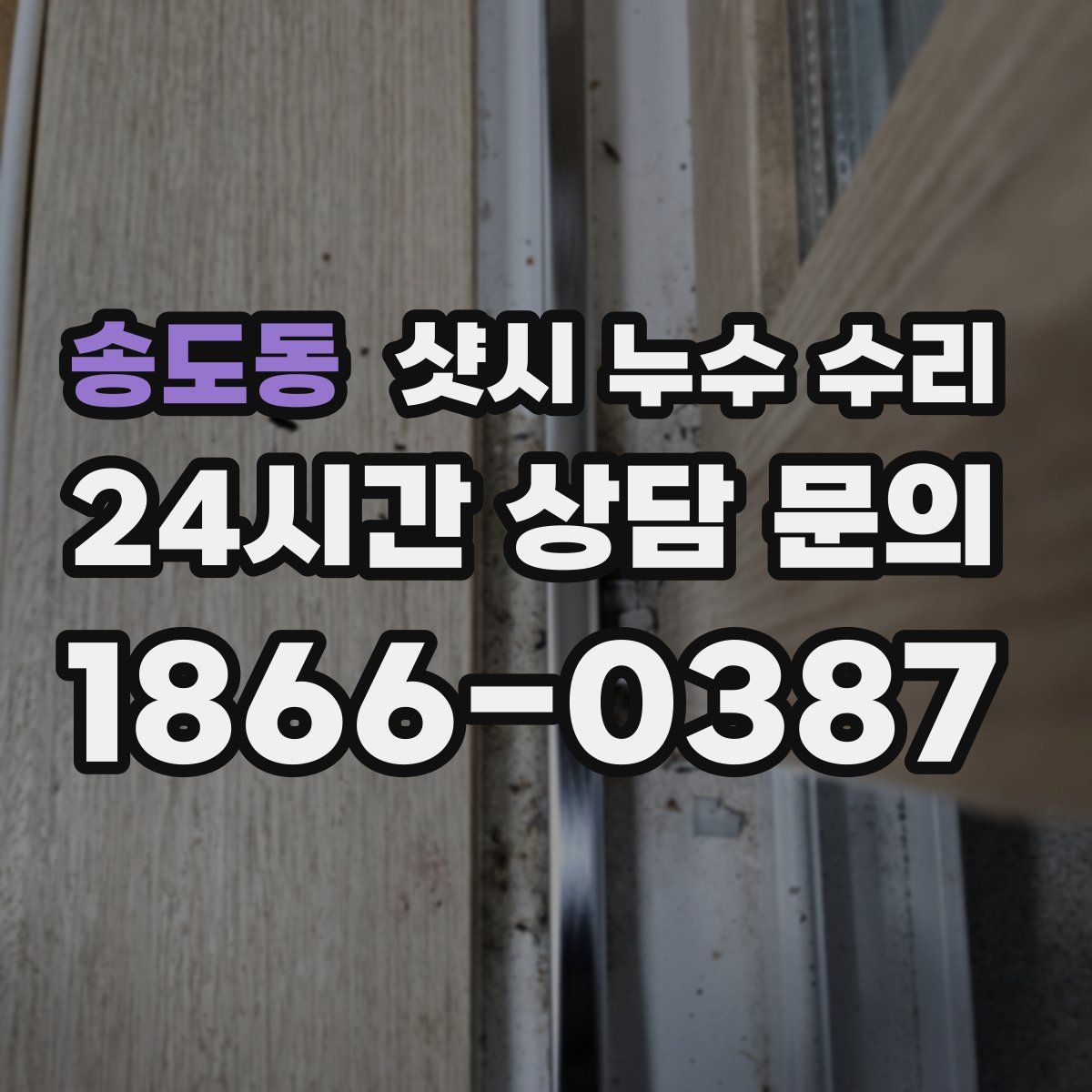 송도동 샷시 누수 수리
