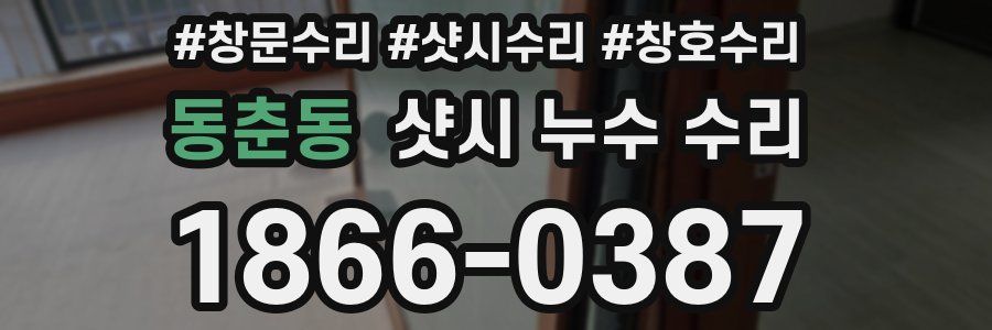 동춘동 샷시 누수 수리
