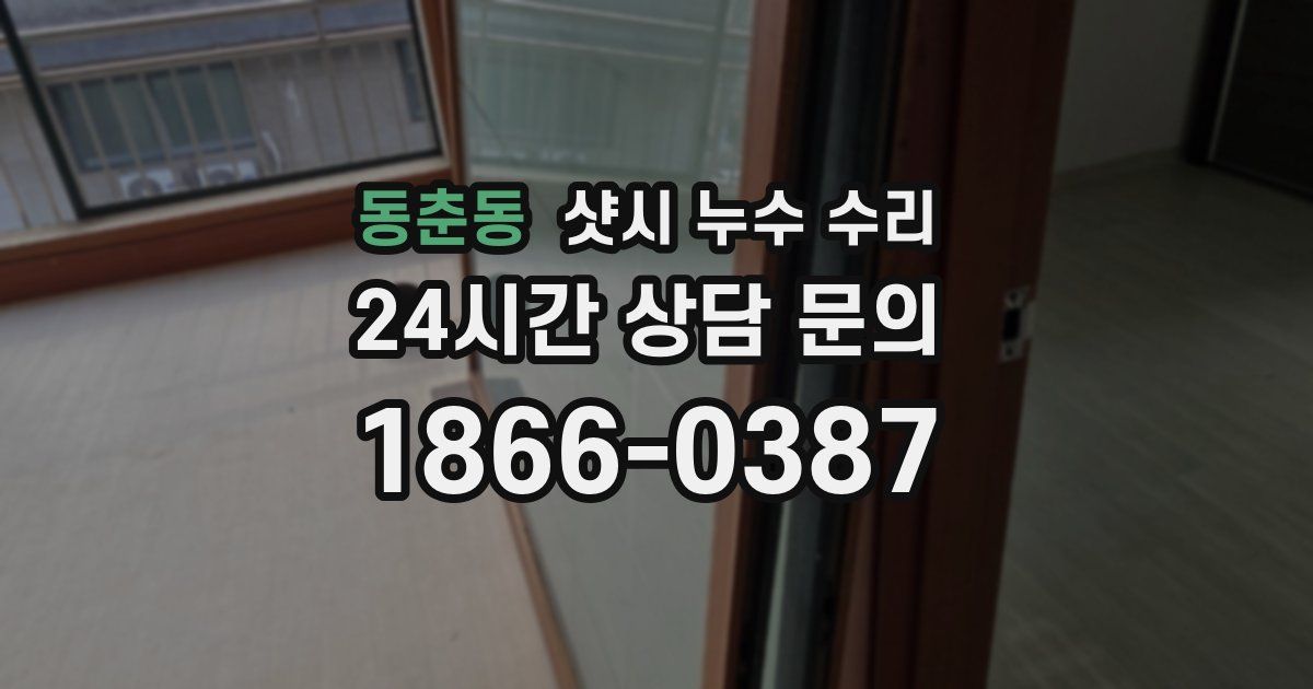 동춘동 샷시 누수 수리