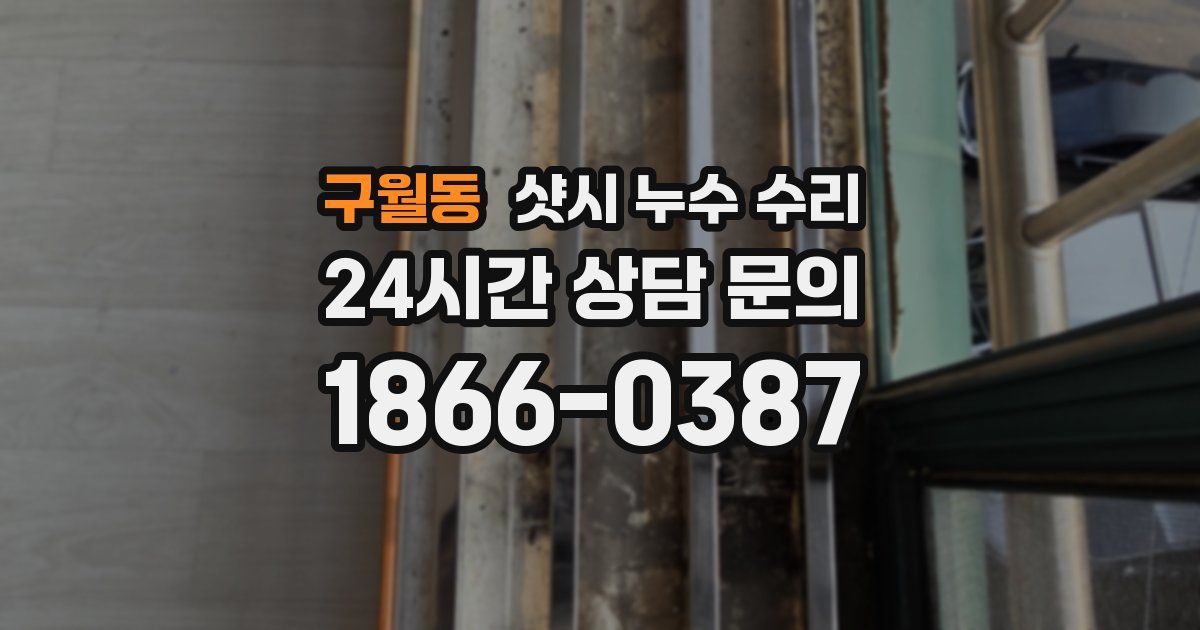 구월동 샷시 누수 수리