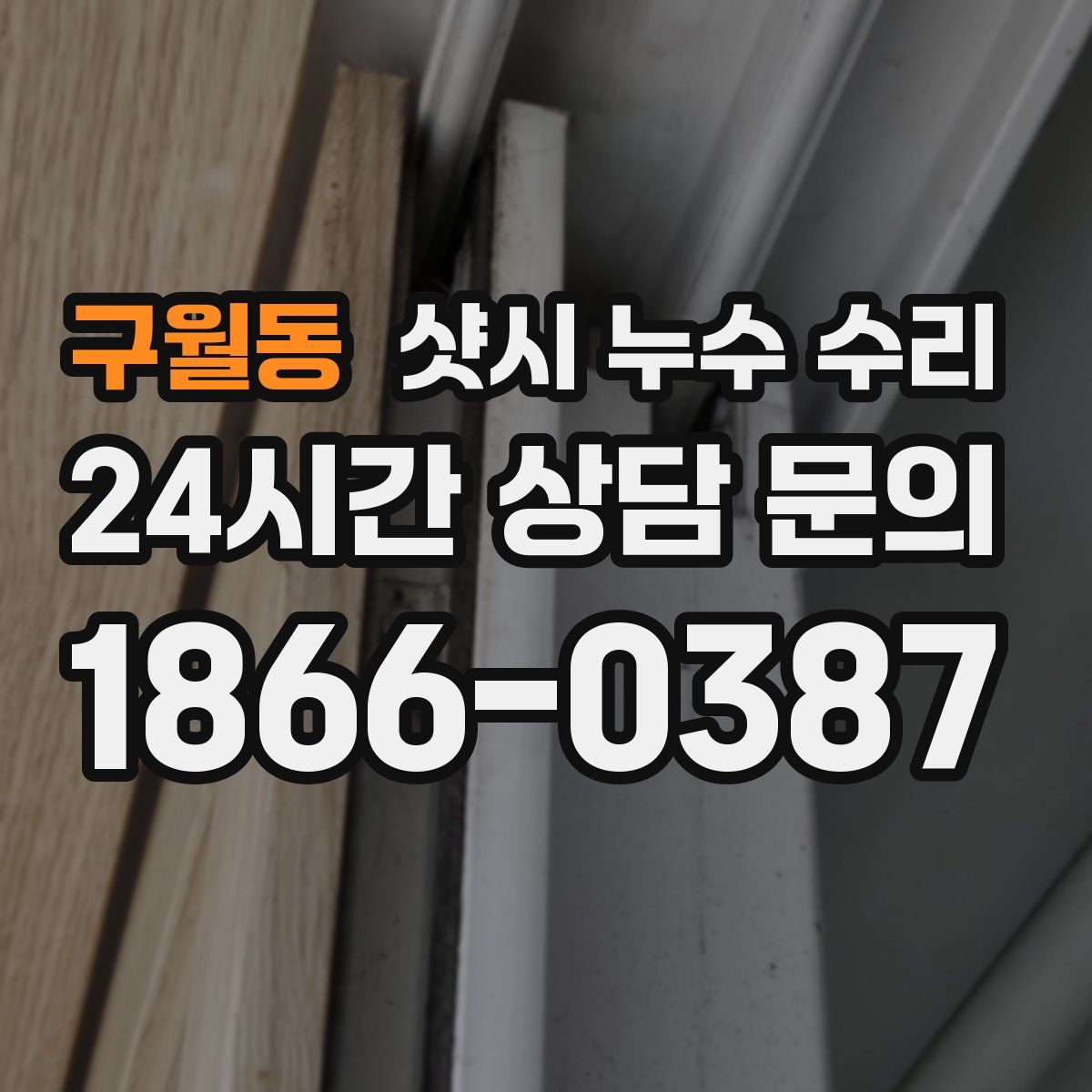 구월동 샷시 누수 수리