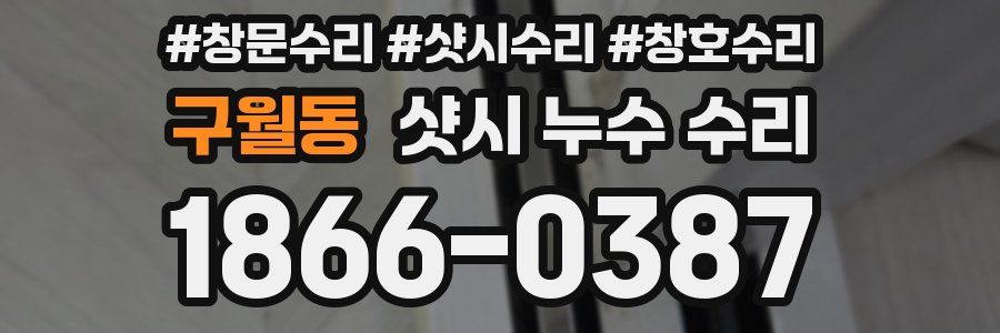 구월동 샷시 누수 수리