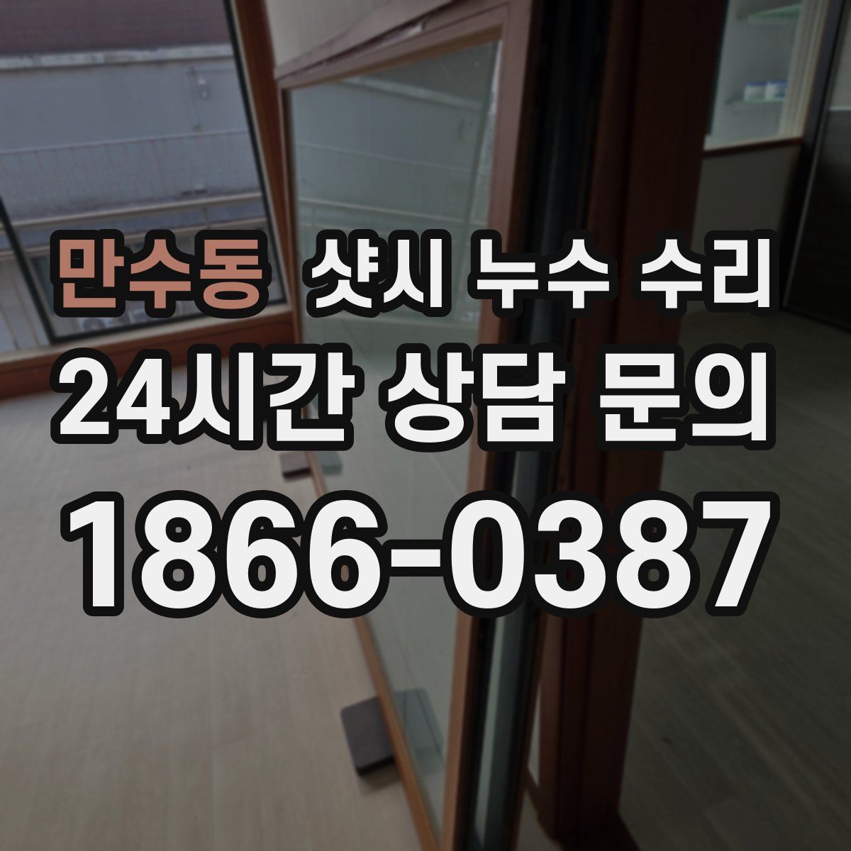 만수동 샷시 누수 수리