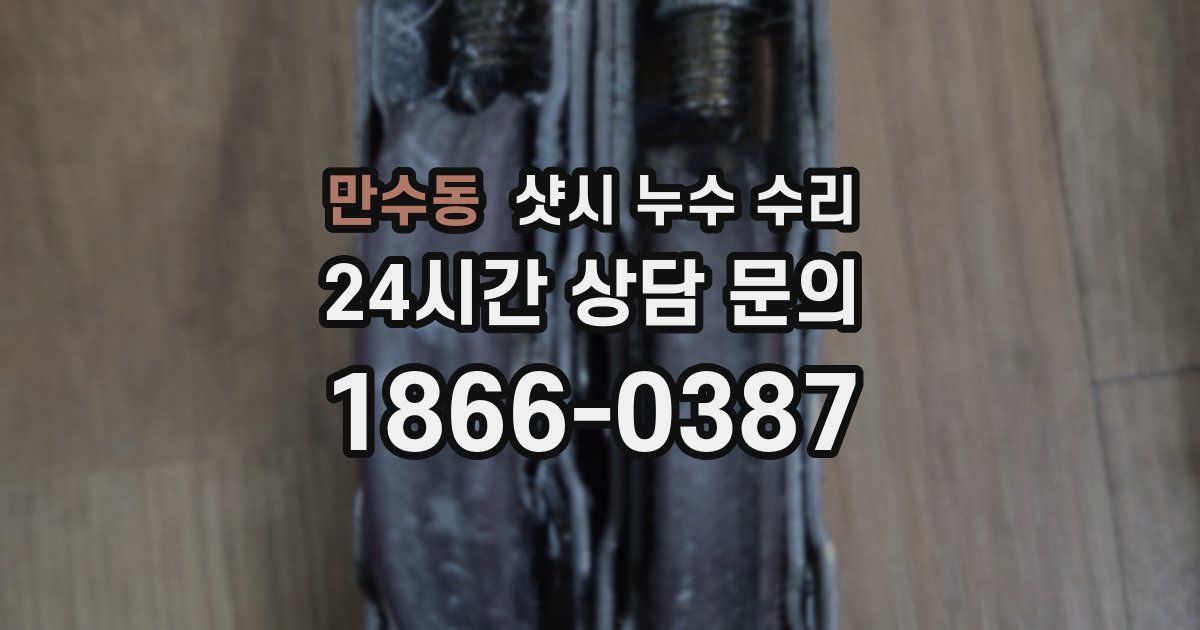 만수동 샷시 누수 수리