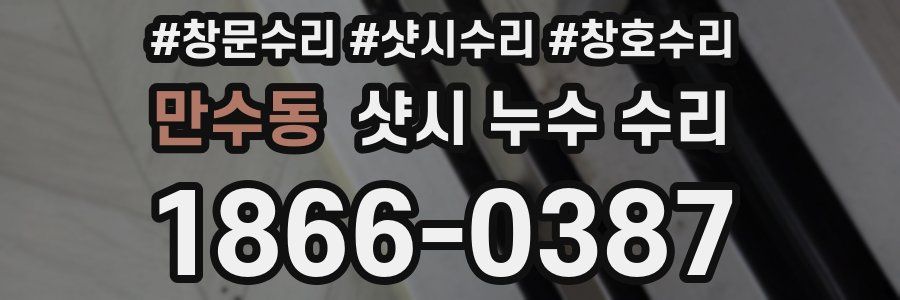 만수동 샷시 누수 수리