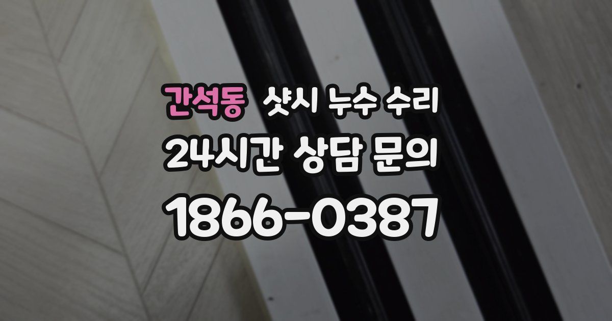 간석동 샷시 누수 수리