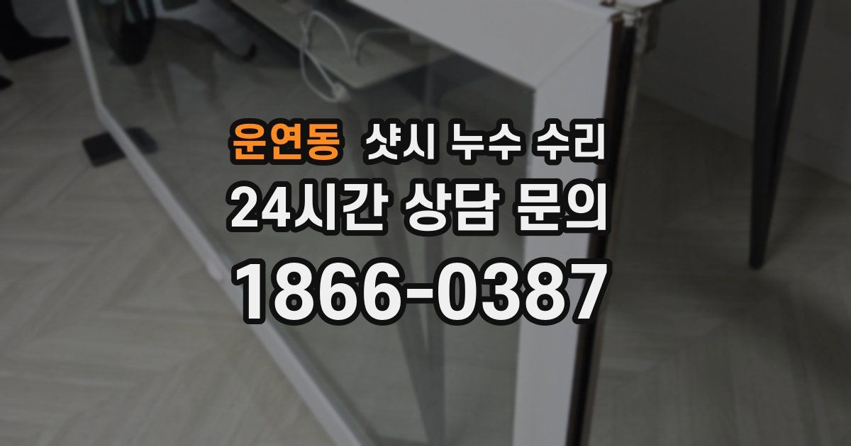 운연동 샷시 누수 수리