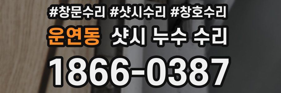 운연동 샷시 누수 수리