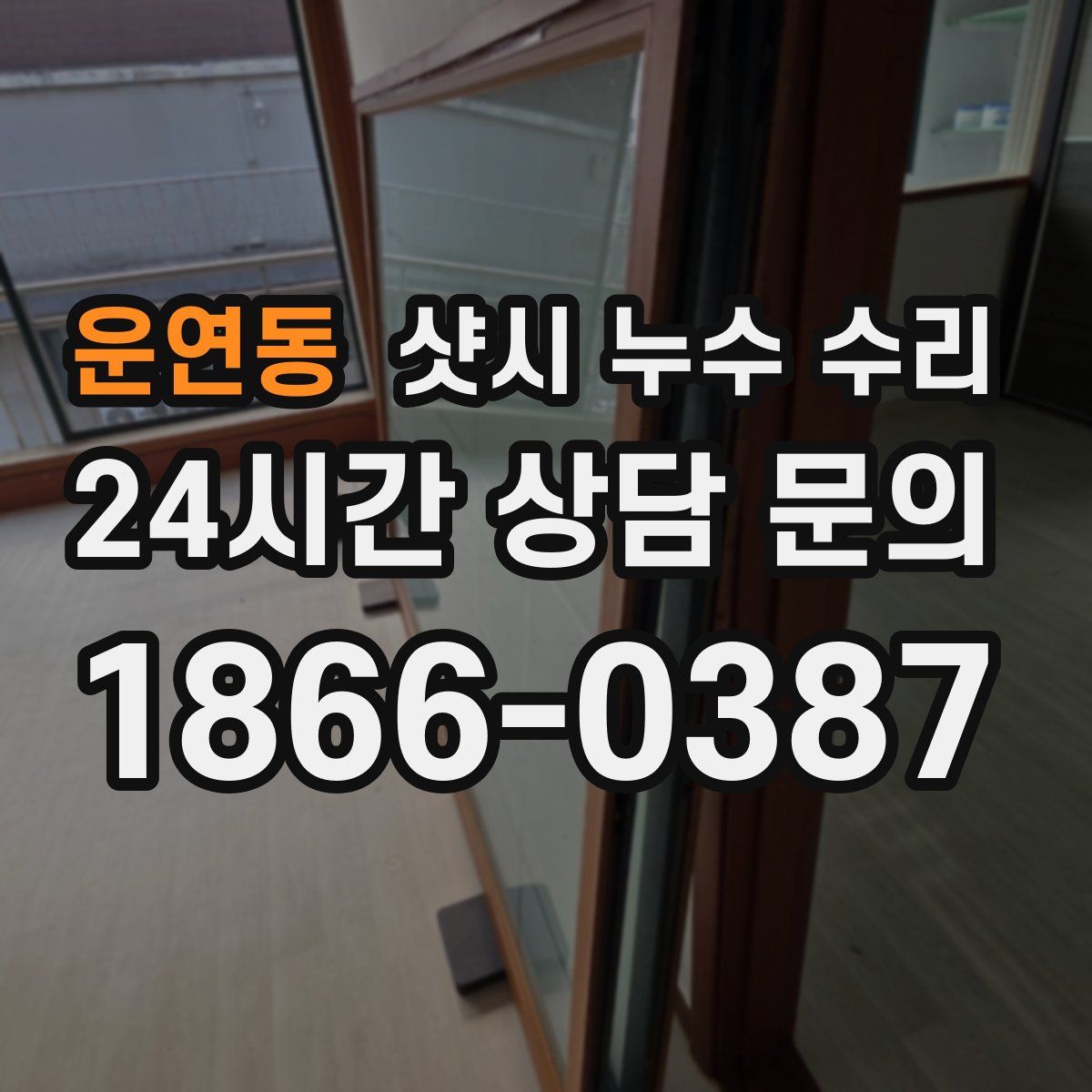 운연동 샷시 누수 수리