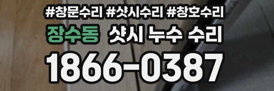 장수동 샷시 누수 수리