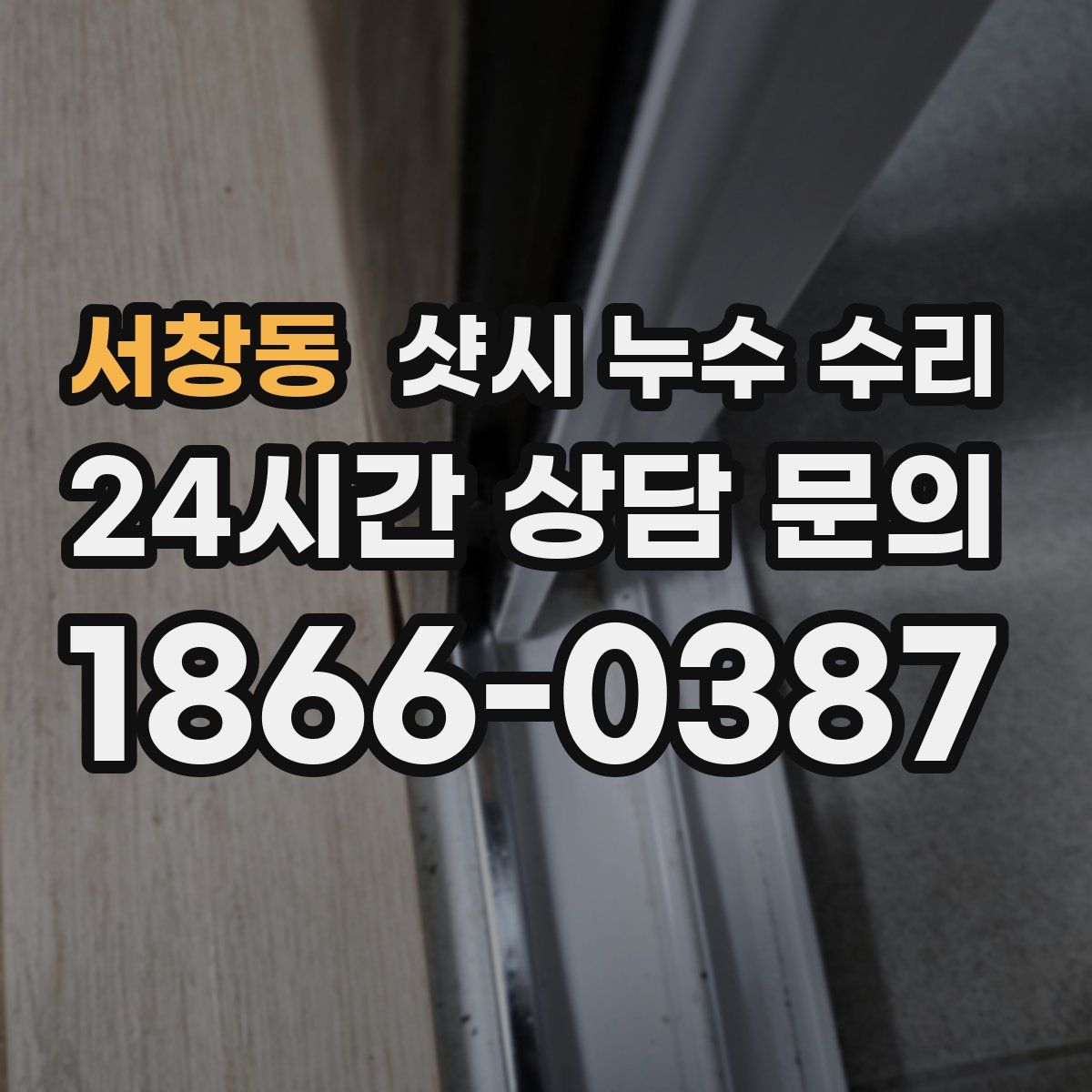 서창동 샷시 누수 수리