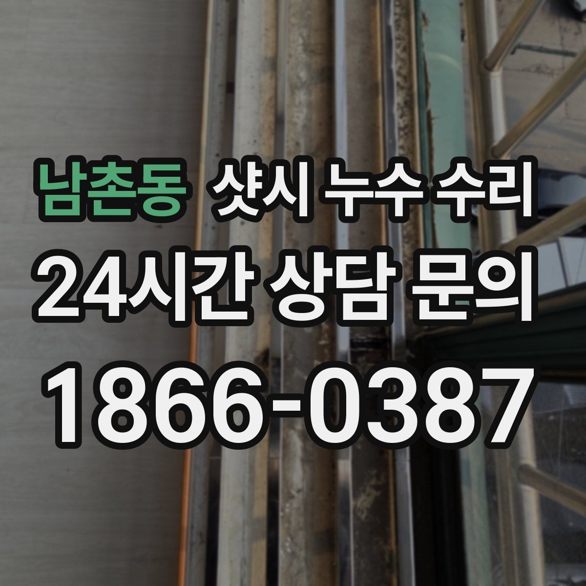 남촌동 샷시 누수 수리
