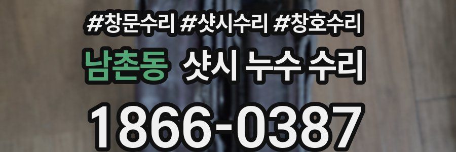 남촌동 샷시 누수 수리