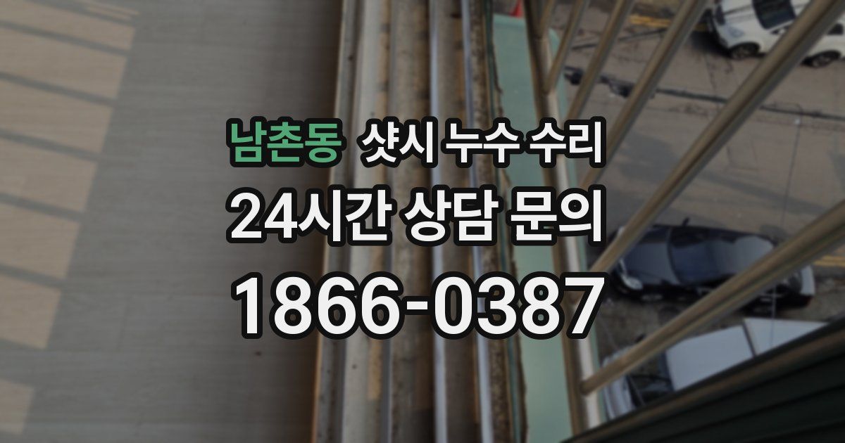남촌동 샷시 누수 수리