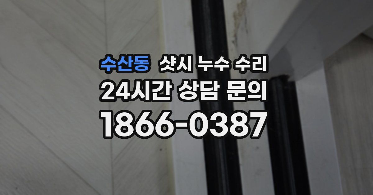 수산동 샷시 누수 수리