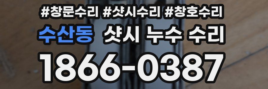 수산동 샷시 누수 수리