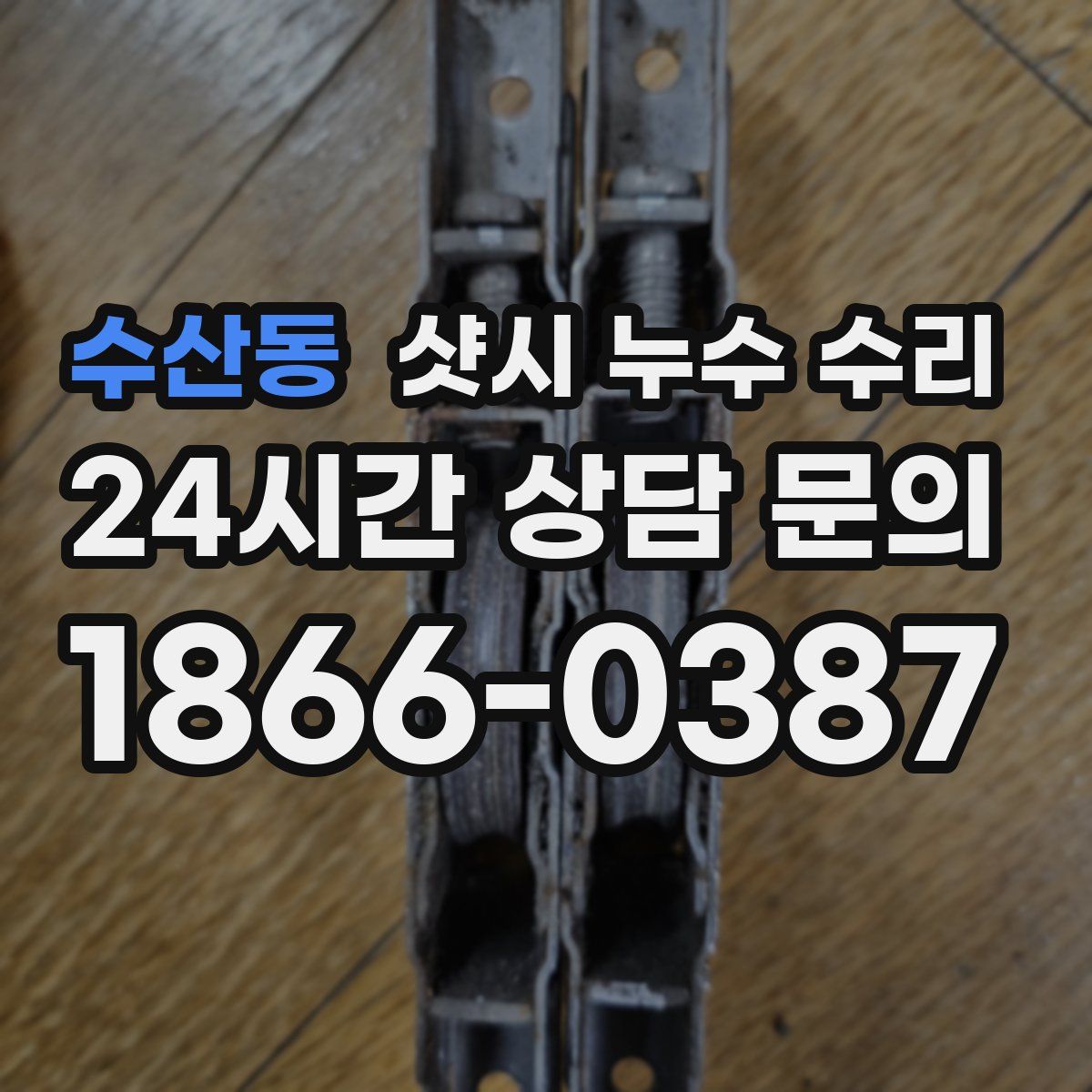수산동 샷시 누수 수리