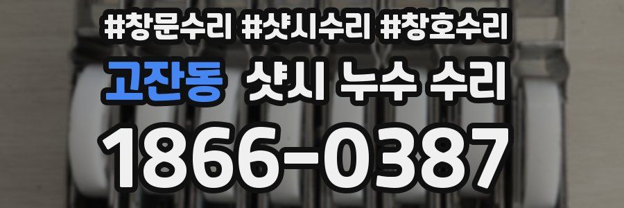 고잔동 샷시 누수 수리