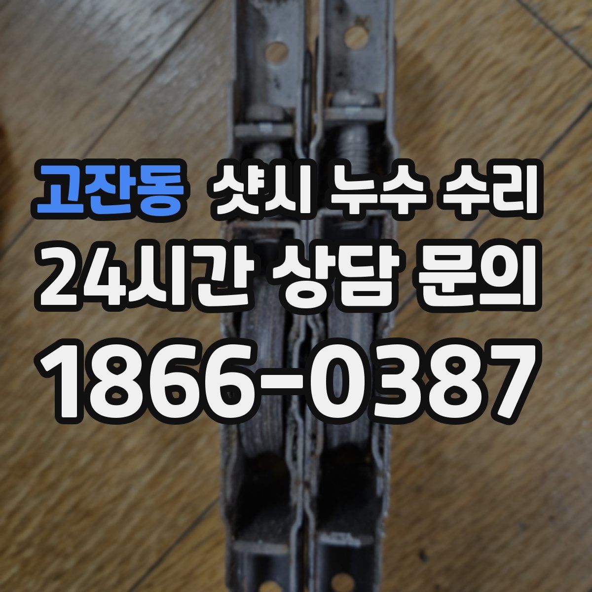 고잔동 샷시 누수 수리