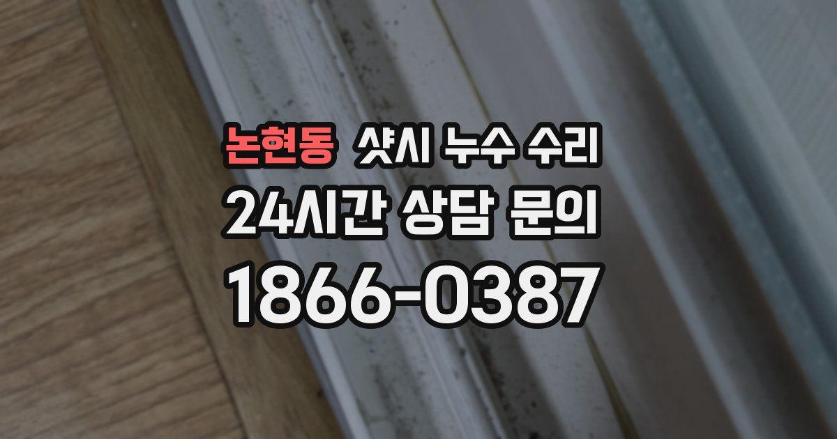 논현동 샷시 누수 수리