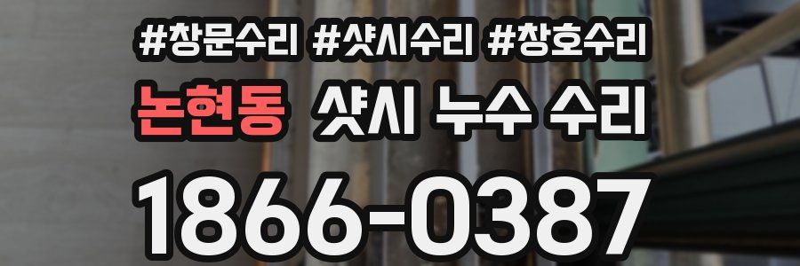 논현동 샷시 누수 수리