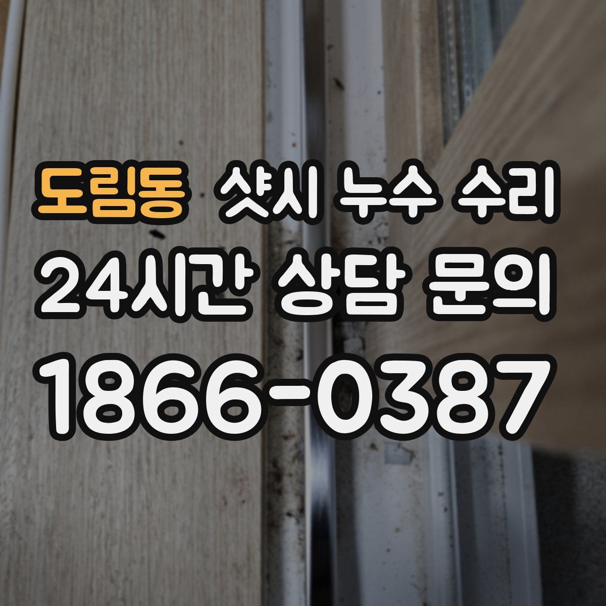 도림동 샷시 누수 수리