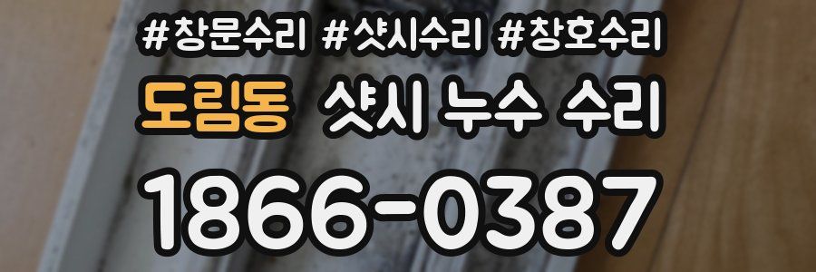 도림동 샷시 누수 수리