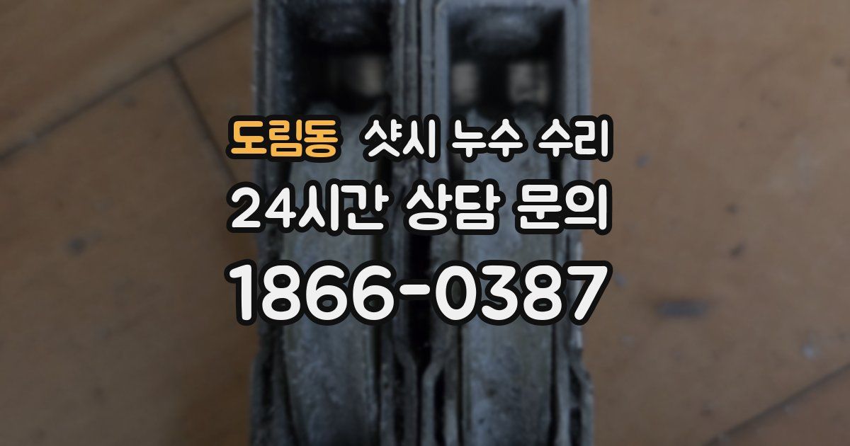 도림동 샷시 누수 수리