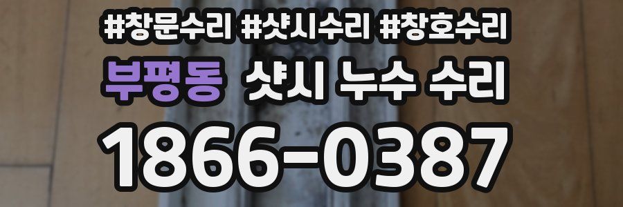 부평동 샷시 누수 수리