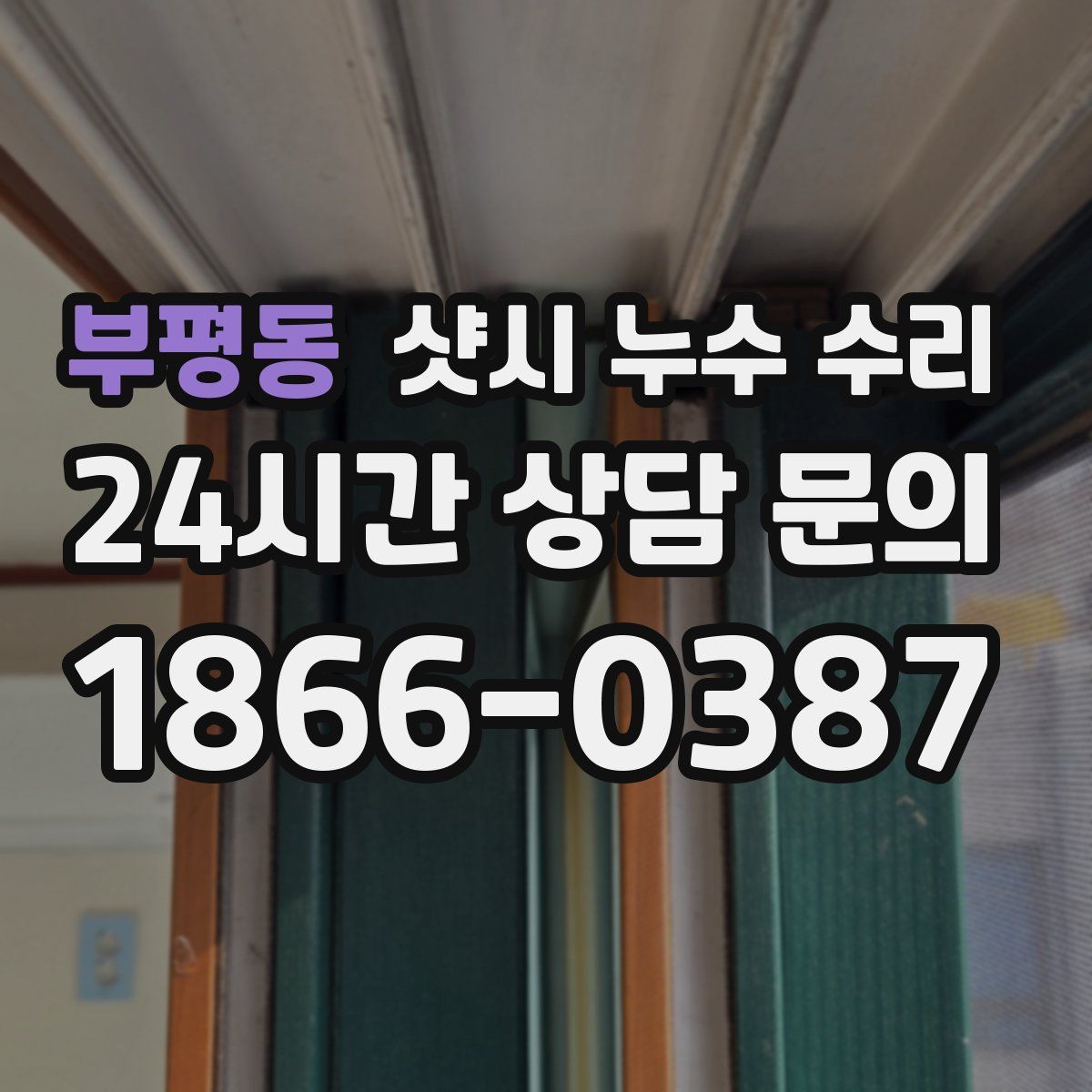 부평동 샷시 누수 수리