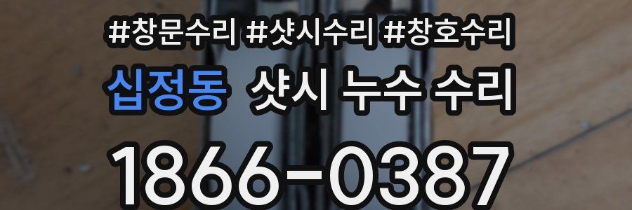 십정동 샷시 누수 수리