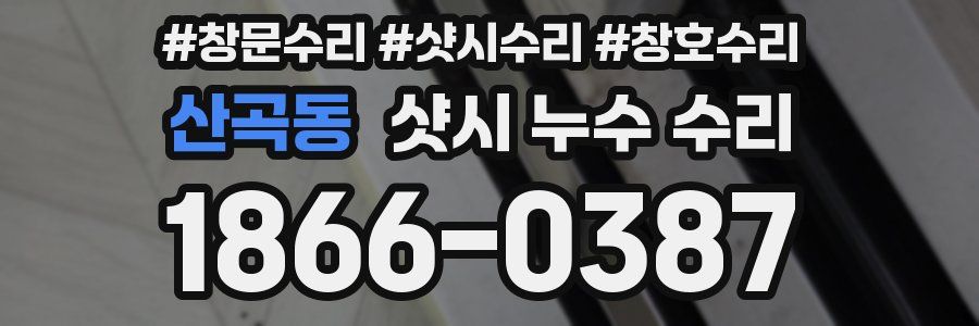 산곡동 샷시 누수 수리